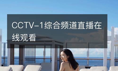 CCTV-1综合频道直播在线观看