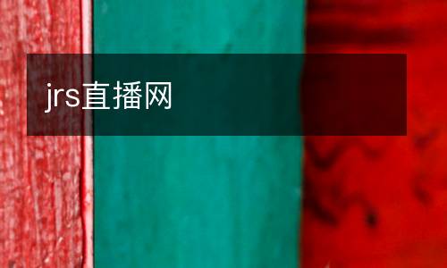 jrs直播网