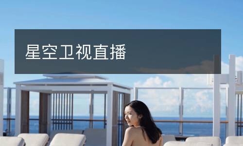 星空卫视直播