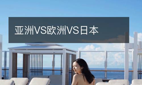 亚洲VS欧洲VS日本