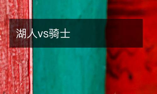 湖人vs骑士