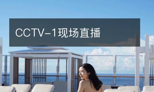 CCTV-1现场直播