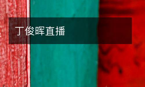 丁俊晖直播