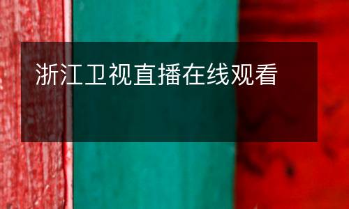 浙江卫视直播在线观看